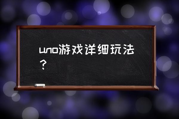 uno两人玩法 uno游戏详细玩法？