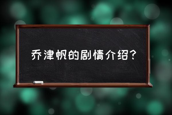 达斯汀霍夫曼和阿尔帕西诺 乔津帆的剧情介绍？