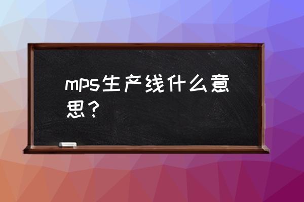 生产线英文缩写 mps生产线什么意思？