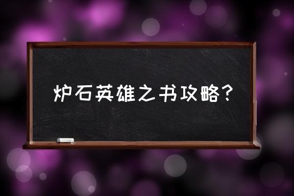 神石传说英雄之书怎么获得 炉石英雄之书攻略？