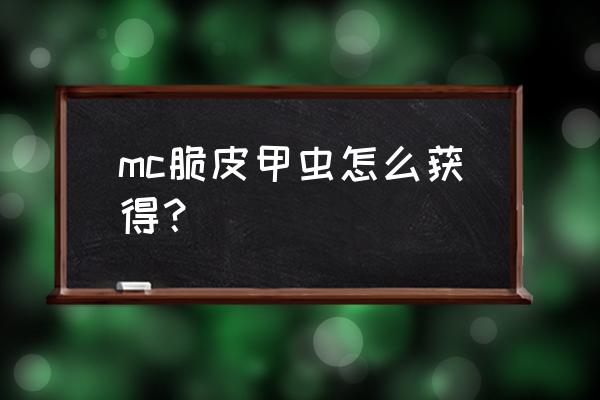 诺兹多姆的使者任务 mc脆皮甲虫怎么获得？