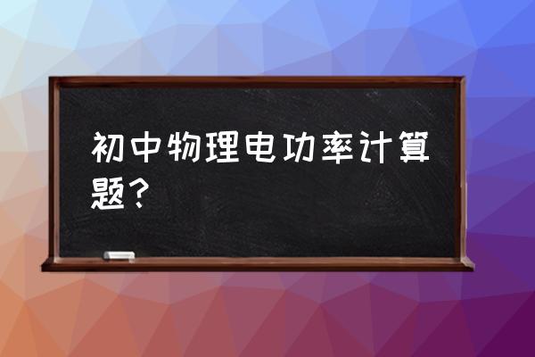 有关电功率计算题大全 初中物理电功率计算题？