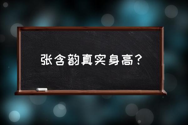 张含韵身高真实身高 张含韵真实身高？