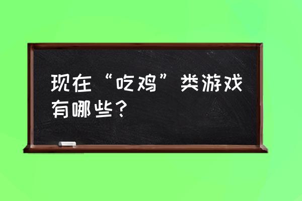 类似迷雾求生的游戏 现在“吃鸡”类游戏有哪些？