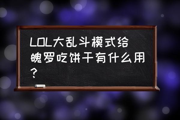 魄罗大乱斗能自定义吗 LOL大乱斗模式给魄罗吃饼干有什么用？