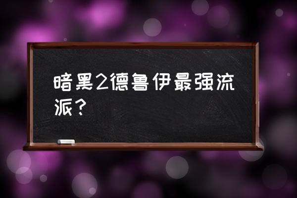 暗黑2德鲁伊介绍 暗黑2德鲁伊最强流派？