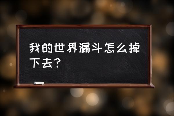 我的世界漏斗怎么不往下掉 我的世界漏斗怎么掉下去？