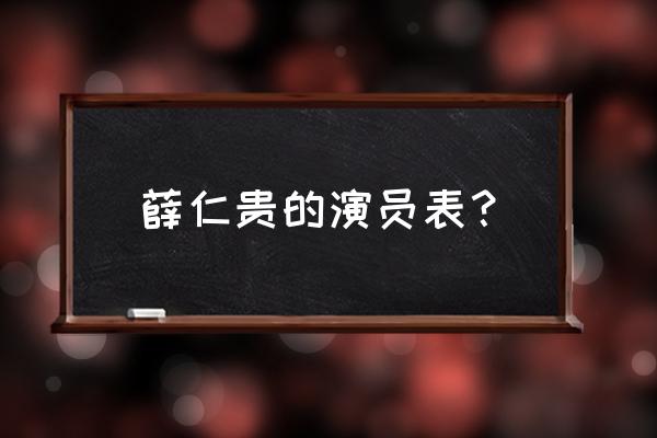 薛仁贵演员表介绍 薛仁贵的演员表？