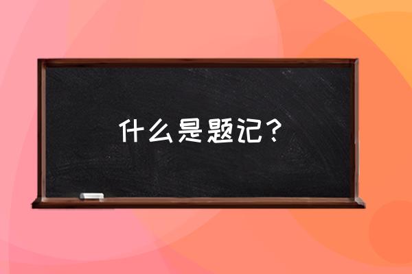 什么叫题记格式 什么是题记？