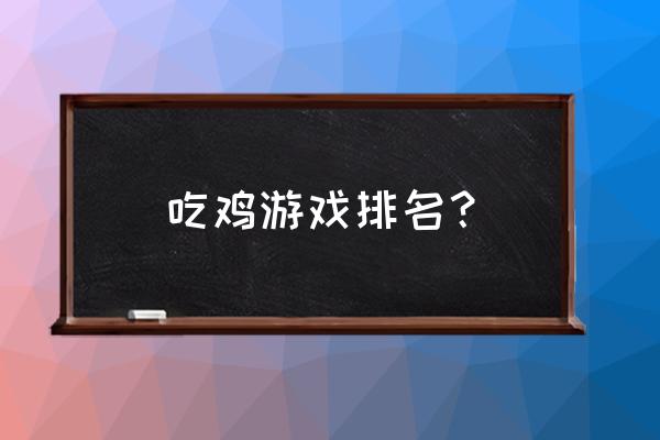 好玩的射击游戏排行 吃鸡游戏排名？