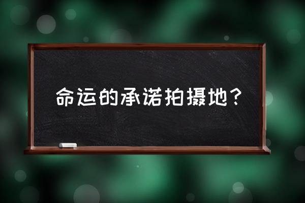 命运的承诺11 命运的承诺拍摄地？