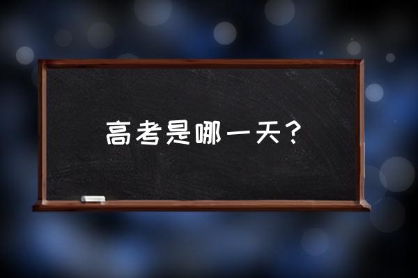 高考哪几天 高考是哪一天？