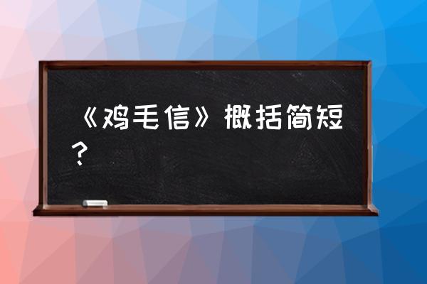 一封鸡毛信简短 《鸡毛信》概括简短？