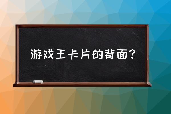 游戏王卡片背面 游戏王卡片的背面？