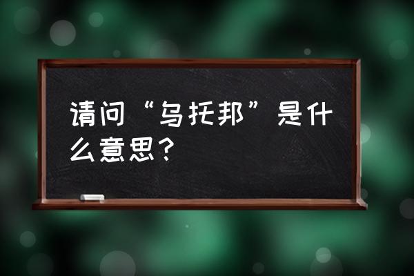 乌托邦代表什么意思 请问“乌托邦”是什么意思？