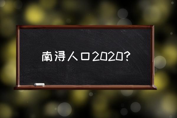 浙江南浔人口 南浔人口2020？