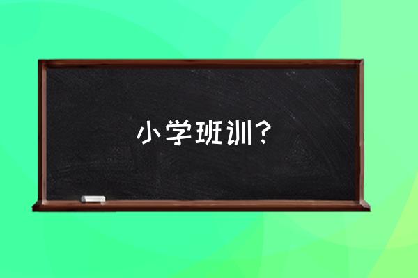 小学生班训大全 小学班训？