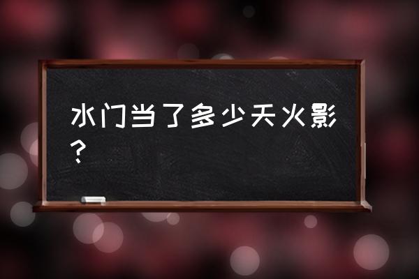 火影忍者水门 水门当了多少天火影？