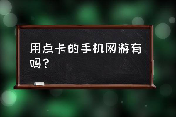 九天神话游戏 用点卡的手机网游有吗？