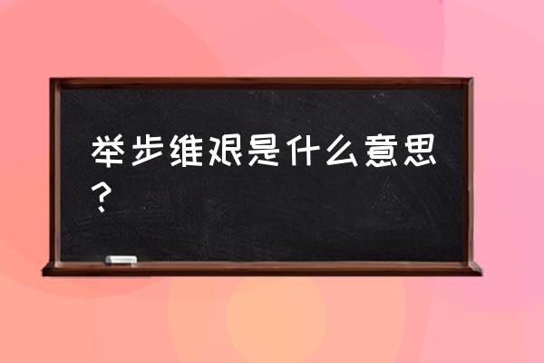 举步维艰可以形容什么 举步维艰是什么意思？