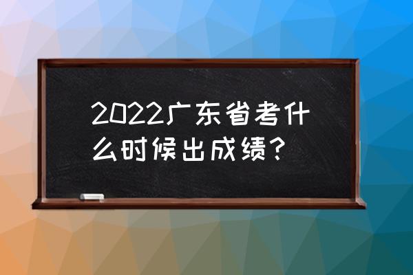 广东省考成绩查询 2022广东省考什么时候出成绩？