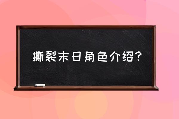 撕裂末日百科 撕裂末日角色介绍？