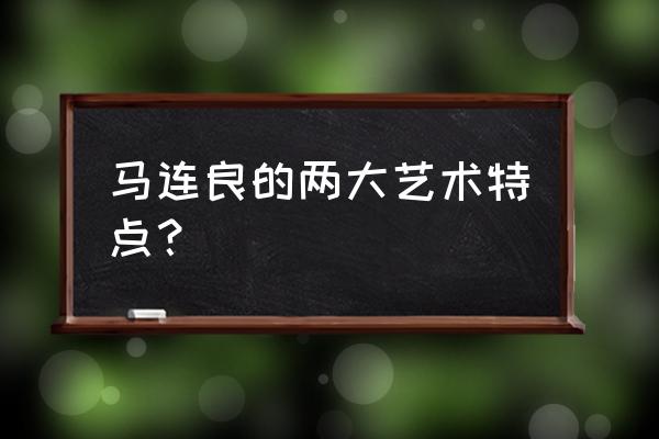 马连良早期借东风 马连良的两大艺术特点？