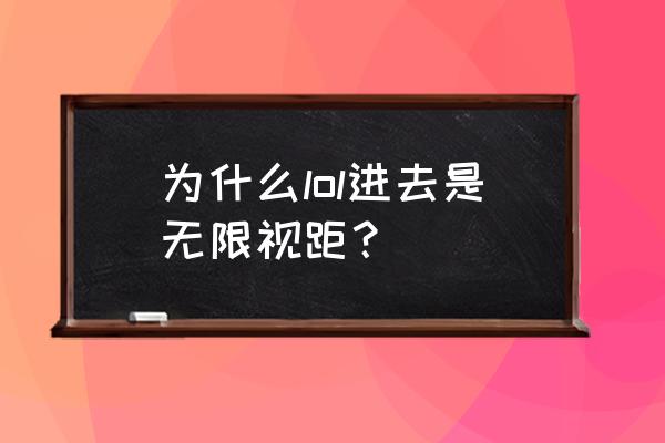 无限视距到底什么效果 为什么lol进去是无限视距？