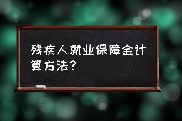 残疾人就业保障金2020 残疾人就业保障金计算方法？