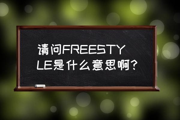 简述什么是freestyle 请问FREESTYLE是什么意思啊？