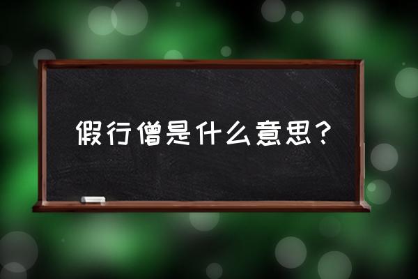 《假行僧》崔健 假行僧是什么意思？