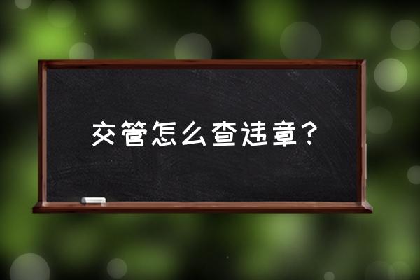 如何查询车辆违章 交管怎么查违章？