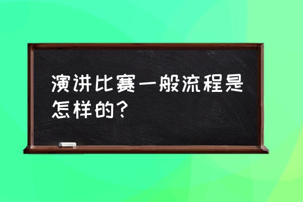 举办演讲比赛的流程 演讲比赛一般流程是怎样的？