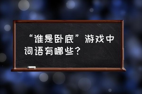 谁是卧底游戏词语 “谁是卧底”游戏中词语有哪些？