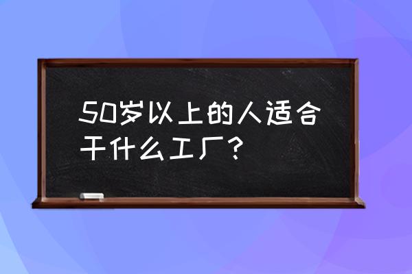 我的超科技工厂 50岁以上的人适合干什么工厂？