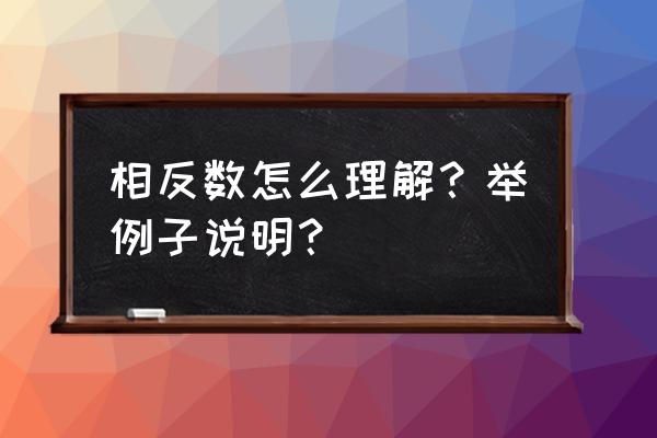 相反数的几何意义 相反数怎么理解？举例子说明？