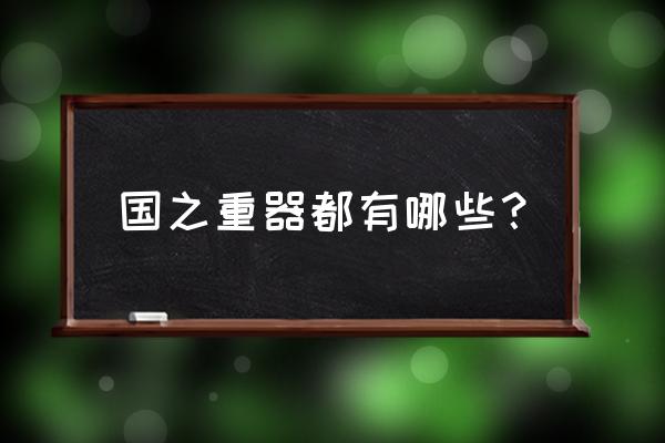 国之重器陈名 国之重器都有哪些？