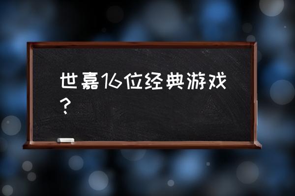 世嘉md经典游戏合集 世嘉16位经典游戏？