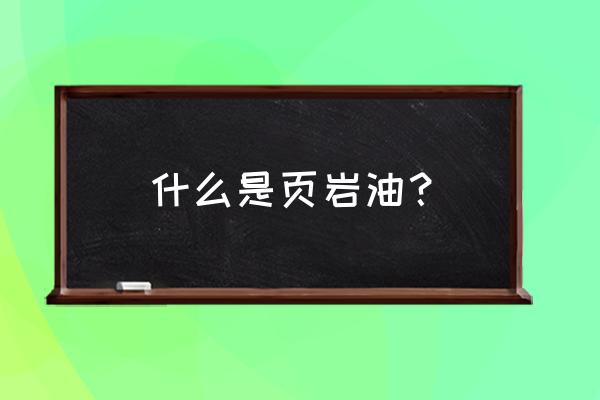 江苏油田页岩油 什么是页岩油？