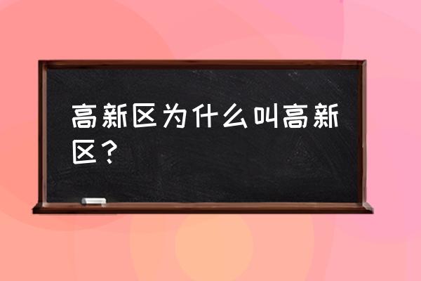 高新区为什么叫高新区 高新区为什么叫高新区？