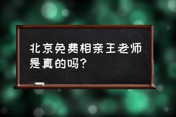 北京免费相亲会 北京免费相亲王老师是真的吗？