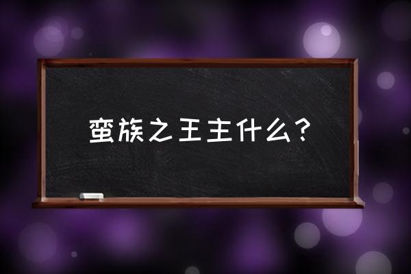 蛮族之王 泰达米尔 蛮族之王主什么？