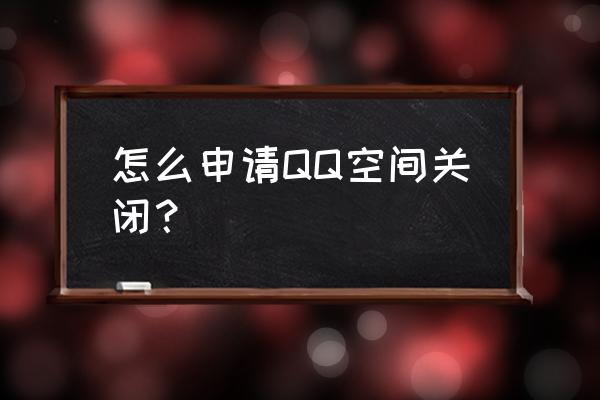 如何暂时停用qq空间 怎么申请QQ空间关闭？