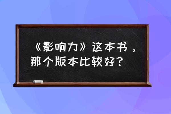 影响力pdf 《影响力》这本书，那个版本比较好？