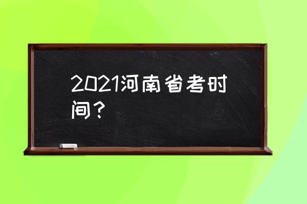 河南省考时间 2021河南省考时间？