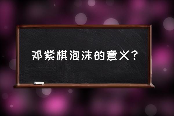 邓紫棋的泡沫讲的是什么 邓紫棋泡沫的意义？