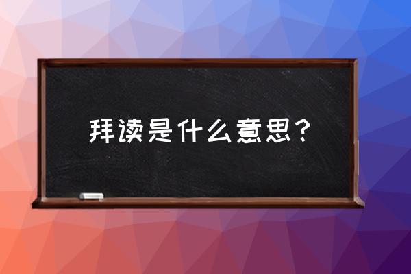 拜读是什么意思啊 拜读是什么意思？