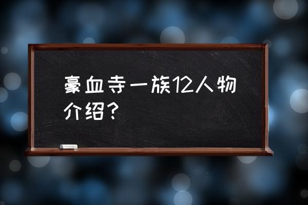 豪血寺一族12人物介绍 豪血寺一族12人物介绍？