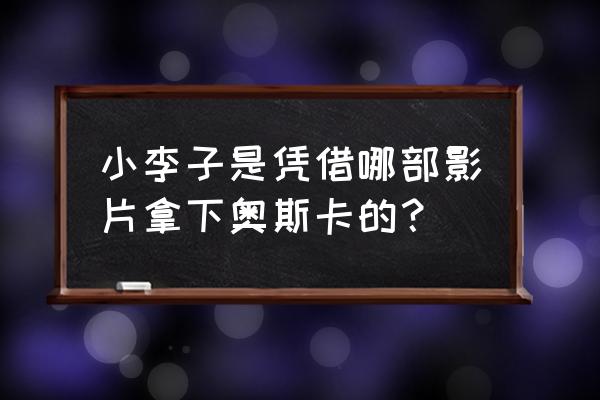 小李子终于拿到奥斯卡了 小李子是凭借哪部影片拿下奥斯卡的？