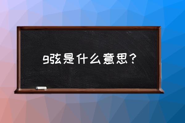 g弦之歌真的只有g弦吗 g弦是什么意思？